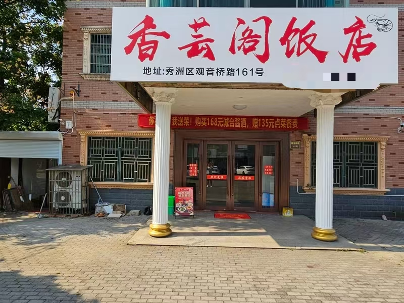 好运转（香芸阁饭店转让）餐饮小白首次开店、忍痛诚心转让、店是个好店
