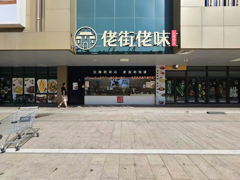 好运转（佬街佬味）大型超市门口品牌熟食店先转让、品牌店聚集
