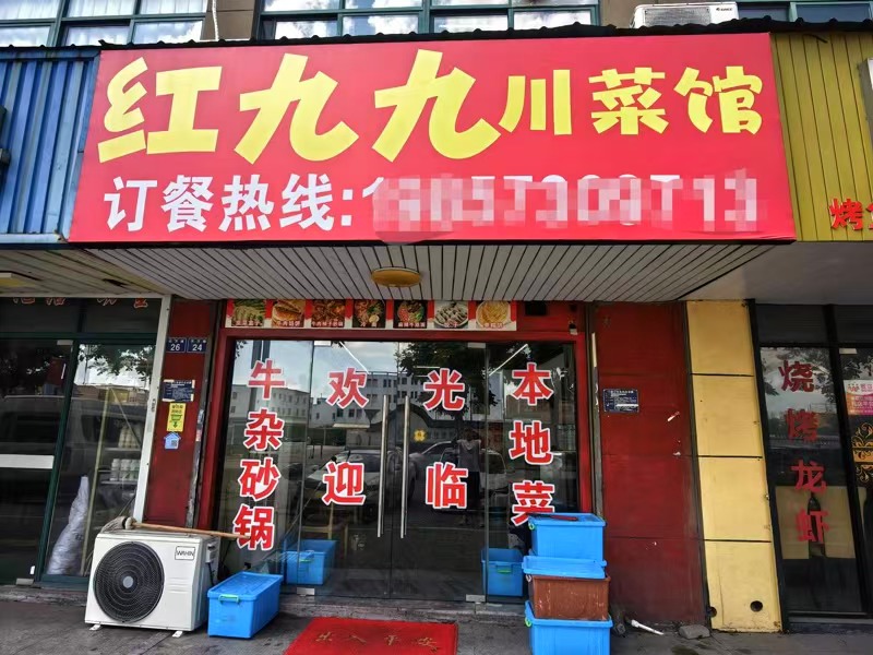 好运转（红九九川菜馆）海宁市云桥景苑小区门口对面工厂餐饮店转让