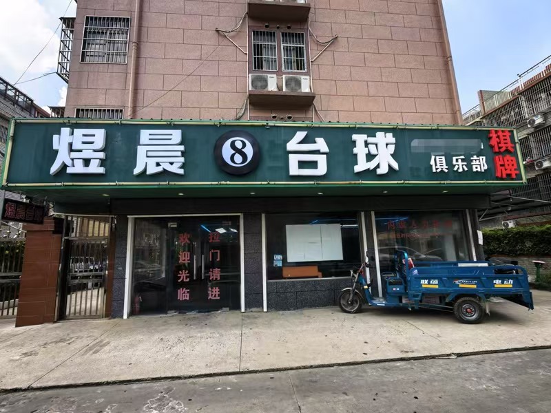 好运转（煜晨台球俱乐部）嘉善县老里泽数万人成熟小区台球厅转让