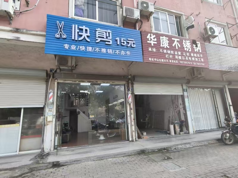 好运转（15元快剪）桐乡中山东路美发店转让