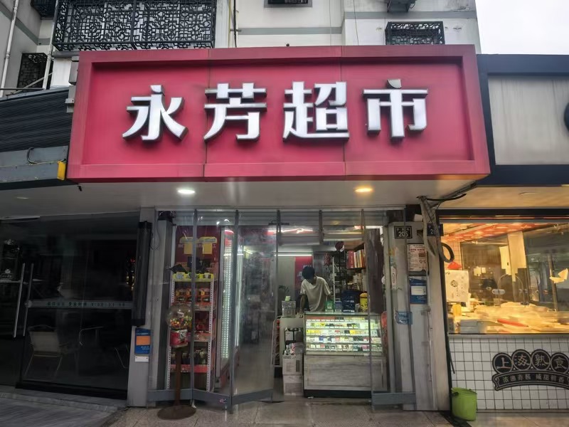 好运转（永芳超市）嘉善县罗星路双小区门口独家便利店转让
