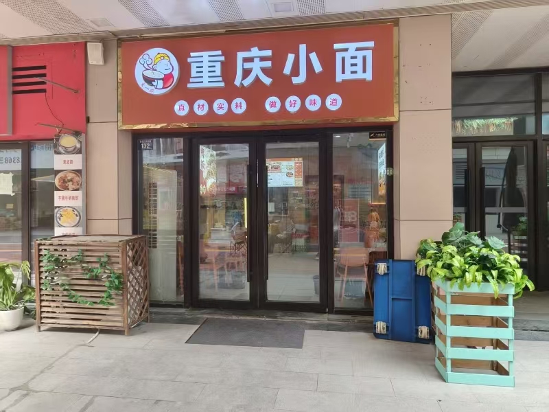 好运转（重庆小面）桐乡吾悦广场重庆小面店转让