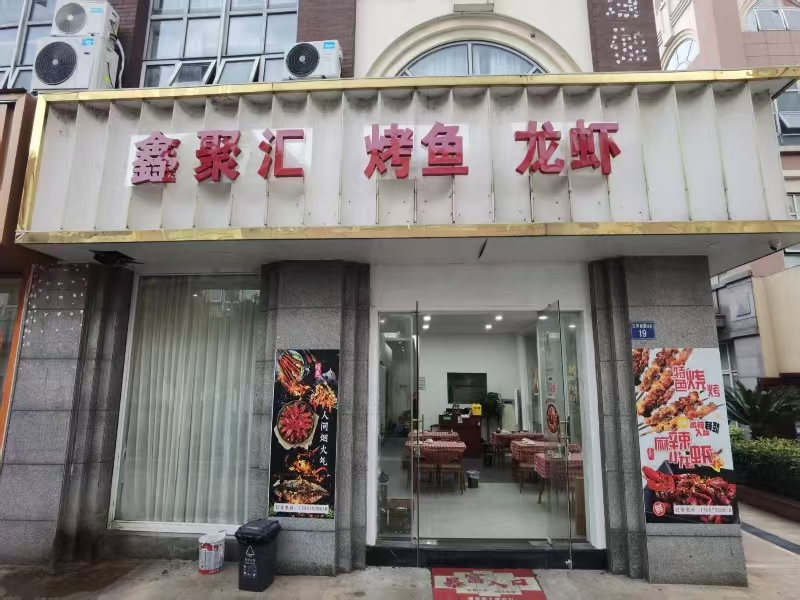 好运转（鑫聚汇烤鱼龙虾）嘉兴市南湖区南溪西路2035号300㎡烧烤店转让、