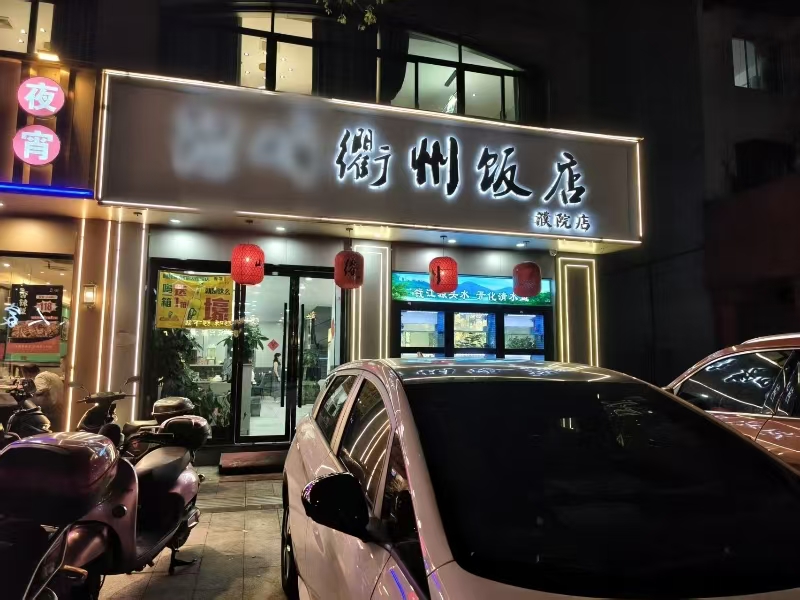 好运转（衢州饭店 ）濮院夜宵一条街饭店转让