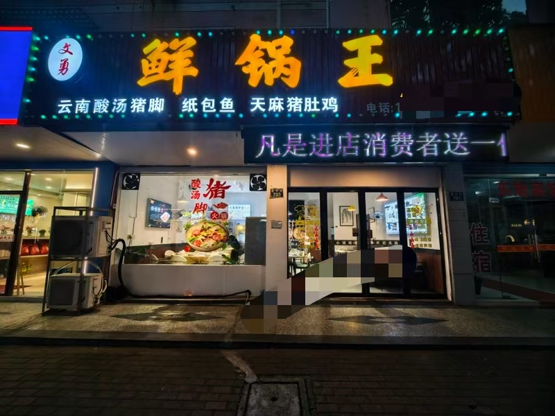 好运转（鲜锅王云南酸汤猪脚）桐乡市屠甸路周围多家夜场火锅店转让