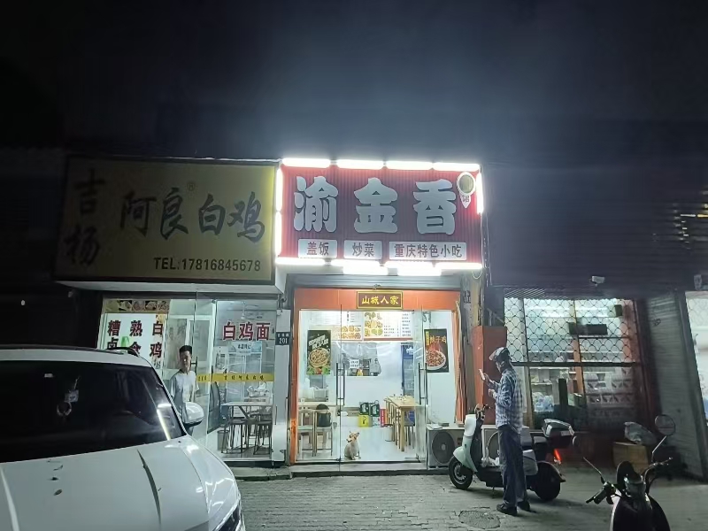 好运转（渝金香）南湖区八佰伴旁小吃店转让  日营业额3000左右，双执照