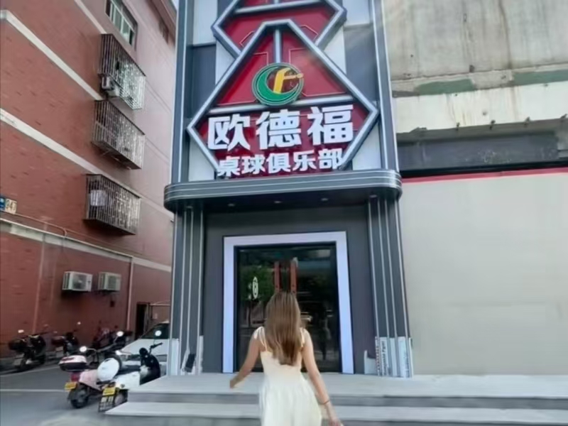 好运转（欧德福球桌）濮院凯旋路旺铺出租或者转让