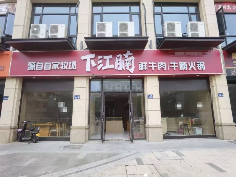好运转（下江腩火锅店）嘉兴市秀洲区王店镇兴乐路203-207号，560㎡火锅店转让、