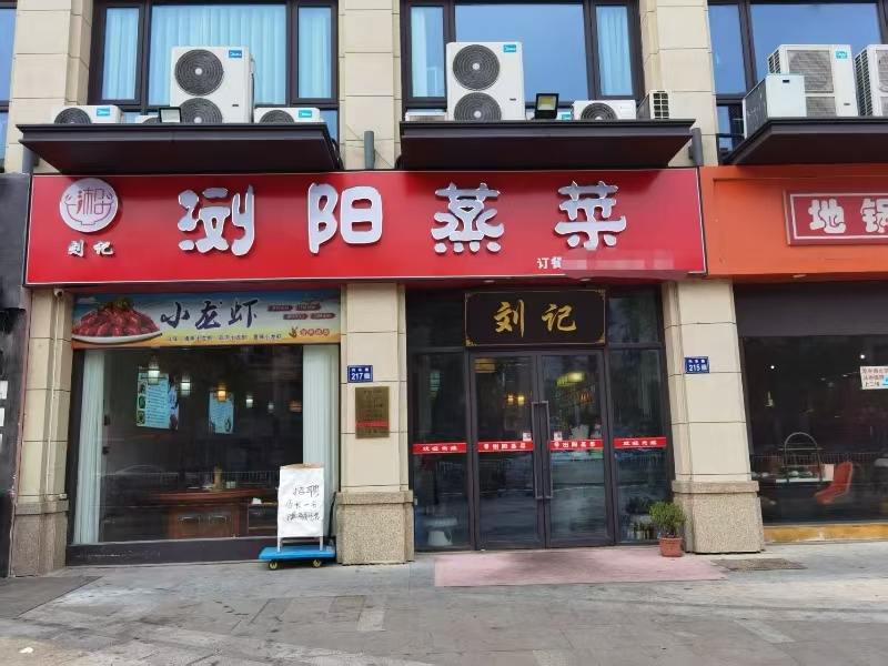 好运转（浏阳蒸菜馆）嘉兴市秀洲区王店镇兴乐路梅里广场217号，386㎡餐饮店转让、