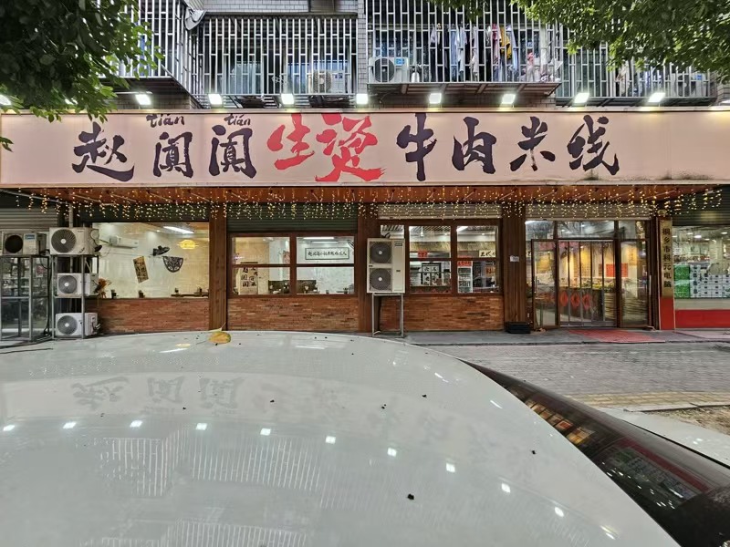 好运转（生烫牛肉米线）纯一层4间门面165㎡餐饮店转让