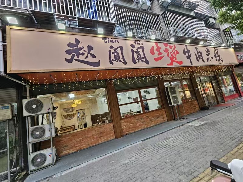 好运转（生烫牛肉米线）纯一层4间门面165㎡餐饮店转让