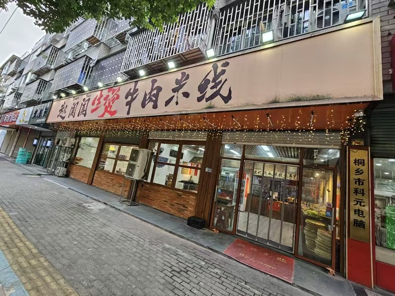 好运转（生烫牛肉米线）纯一层4间门面165㎡餐饮店转让