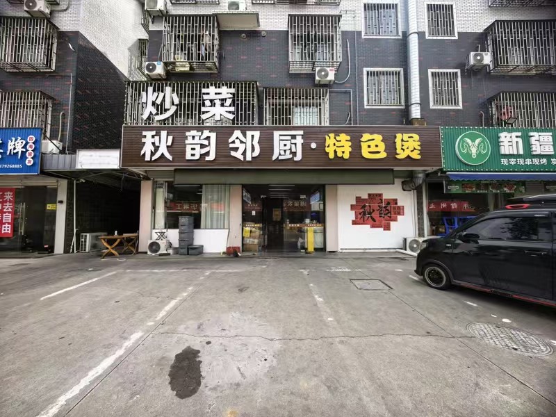 好运转（秋韵邻厨）桐乡市秋韵小区精装餐饮店转让