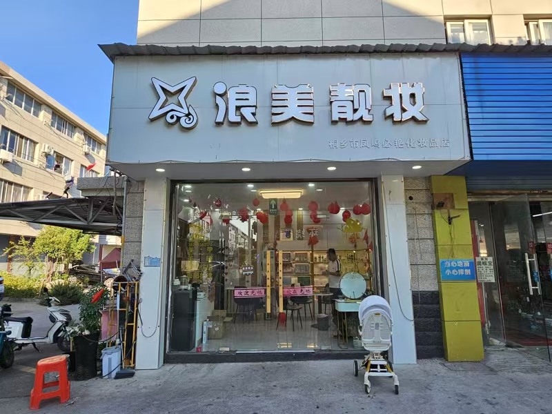好运转（浪美靓妆）桐乡市文华小区开了12年美容店转让