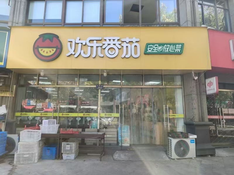 好运转（欢乐番茄生鲜）嘉兴南湖区营业中生鲜店转让