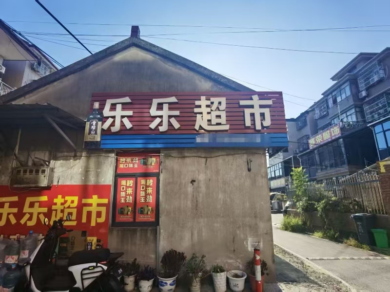 好运转（乐乐超市）海宁许村镇塘桥六组夏家弄21号超市转让、