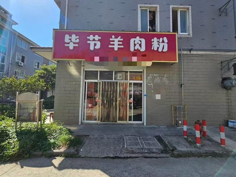 好运转（毕节羊肉粉）工业区附近纯一层75㎡小吃店转让  房租2.2万/年