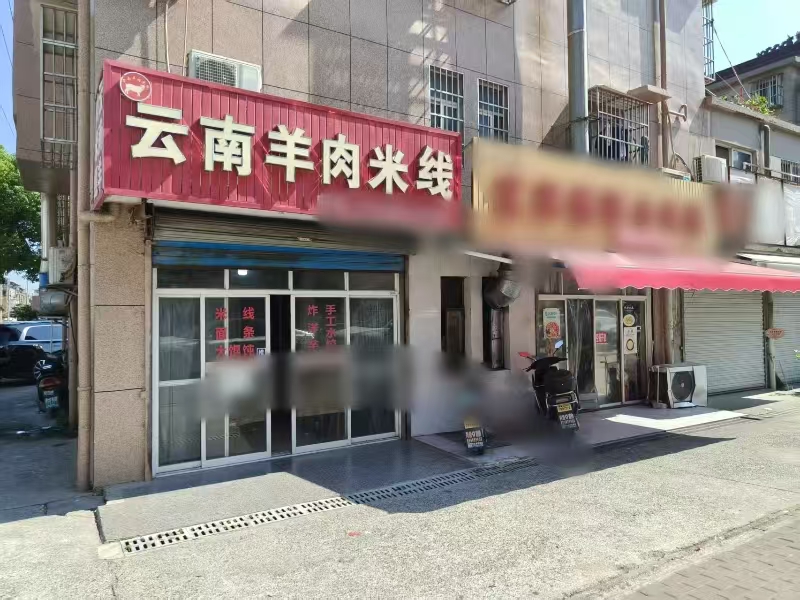 好运转（云南羊肉米线）嘉善申友路米线店转让