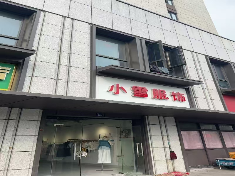 好运转（小雪服饰）海宁人民医院对面空店转可做早餐