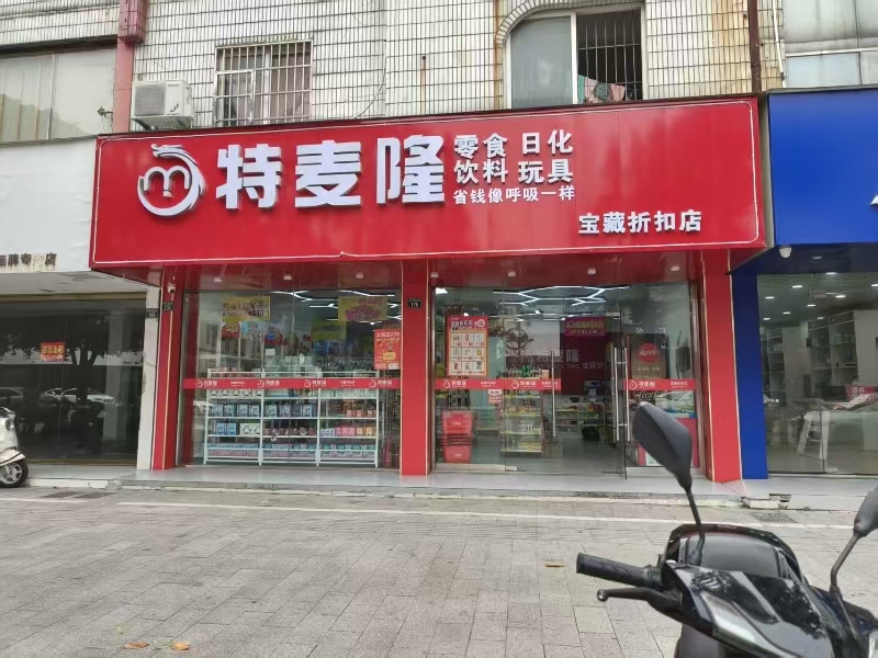 好运转（特麦隆折扣超市）嘉善中学旁精装修旺铺空转
