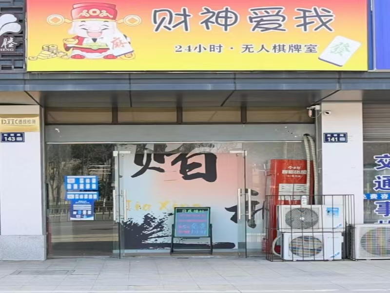 好运转（财神爱我）嘉兴市秀洲区新塍镇虹桥路141号，115㎡自助棋牌室转让、