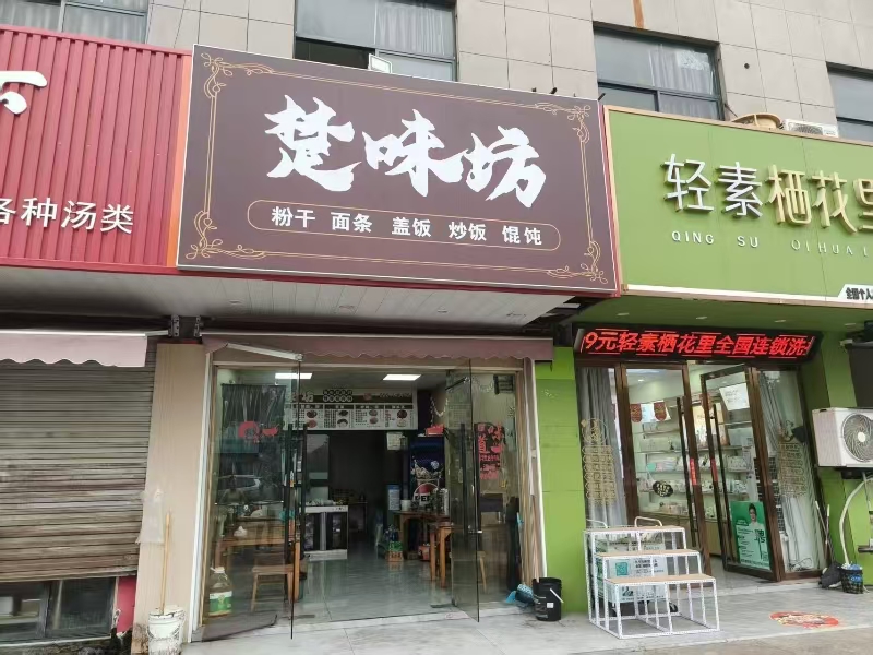 好运转（楚味坊）海宁小区菜场旁小吃店转让