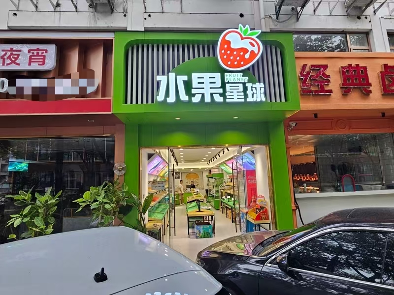 好运转（水果星球）50㎡精装水果店转让、餐饮小吃店.夜宵店都可以做
