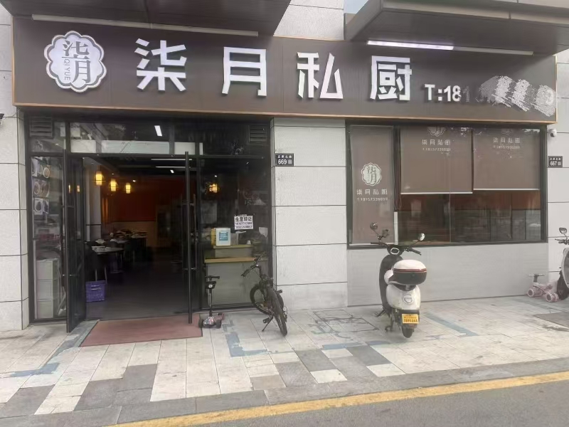好运转（柒月私厨）嘉兴市油车港餐饮店转让