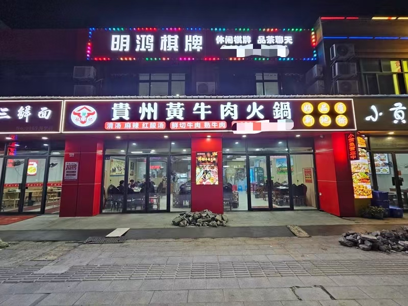 好运转（贵州黄牛肉火锅.转让）1㎞内数万人厂区、大几千户小区、餐饮街区