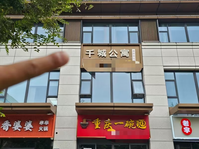 好运转（千城公寓）650㎡公寓楼转让、21个房间入住率达95以上