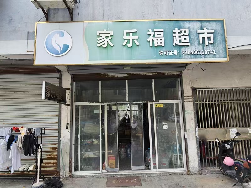 好运转（家乐福超市）一层6间门面160㎡纯超转让、十多年老店、房租100/天