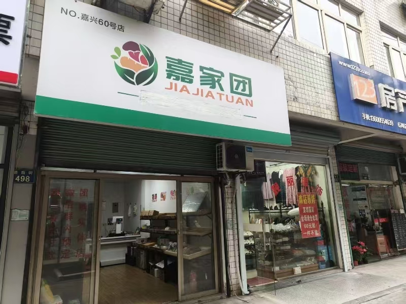 好运转（嘉家团）桐乡多个社区旁旺铺空店转让