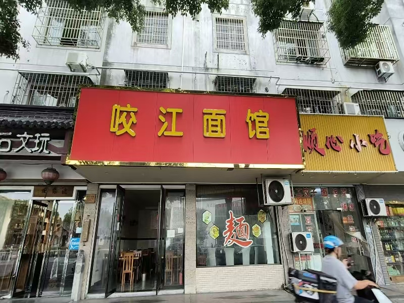 好运转（咬江面馆）桐乡市新世纪公园对面，面馆转让