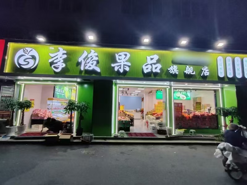 好运转（李俊水果大卖场食）嘉善小区门口第一家水果店可餐饮