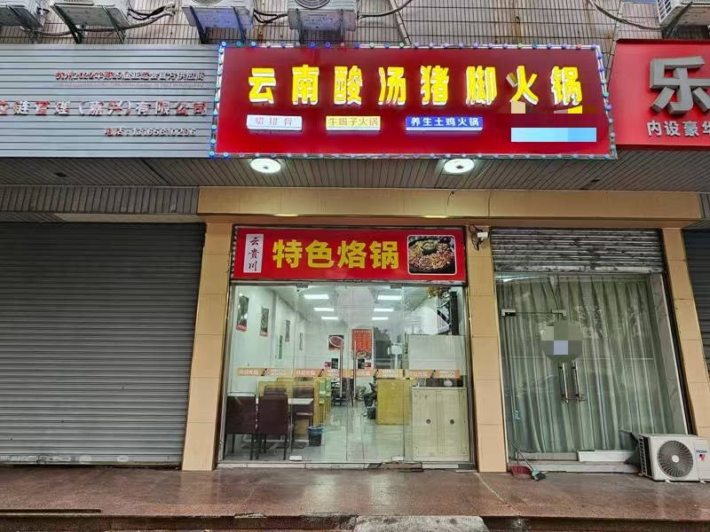 好运转（云南酸汤猪脚火锅）七星镇纯一层80平餐饮店转让