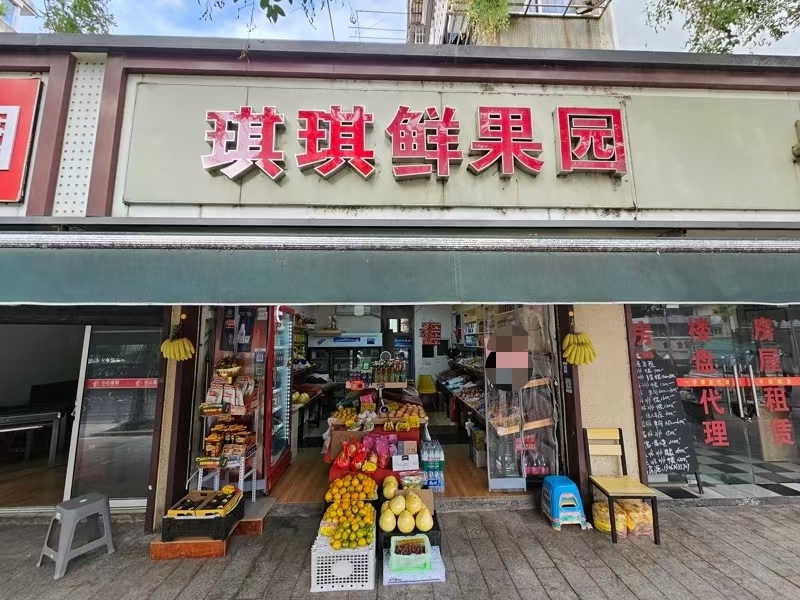 好运转（琪琪鲜果园）菜场门口、学校门口、双小区门口、空店转让
