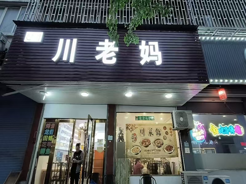 好运转（川老妈）桐乡兴安路餐饮一条街饭店转让