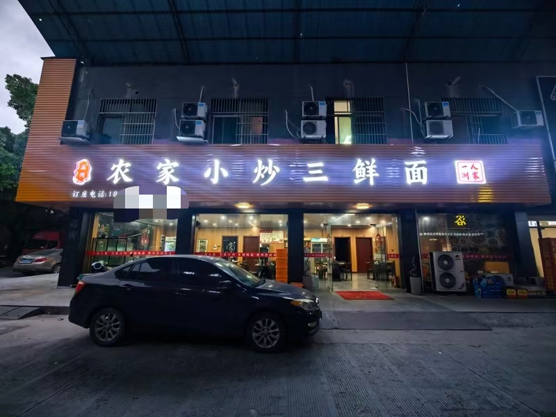 好运转（农家小炒三鲜面）海宁轻纺城纯一层200平餐饮店转让