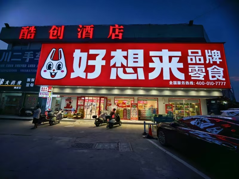 ㊗好运转㊗（案例分享）恭喜嘉善县南桥申友路零食店成功转出30多万