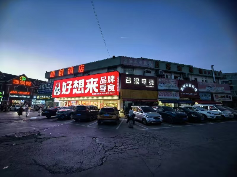 ㊗好运转㊗(案例分享)恭喜嘉善县南桥申友路零食店成功转出30多万