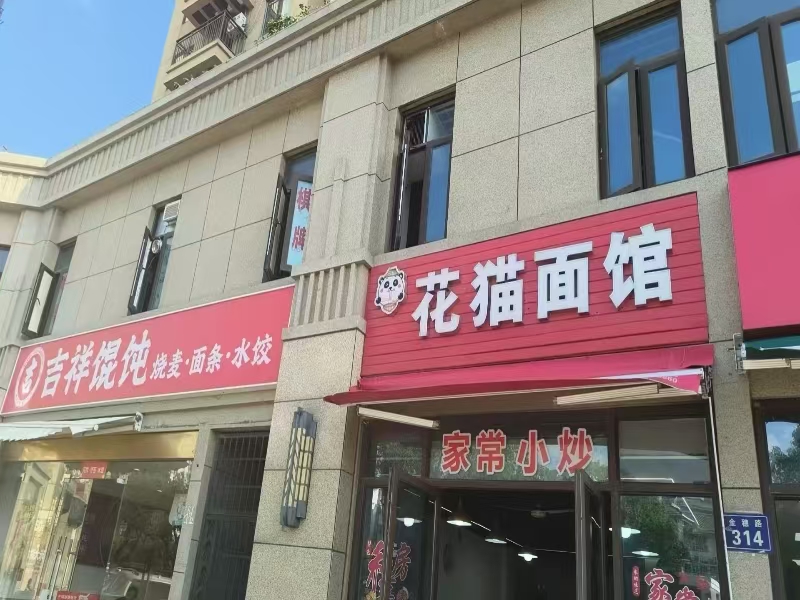 好运转(花猫面馆)南湖区城南街道优佳花苑门口面馆转让