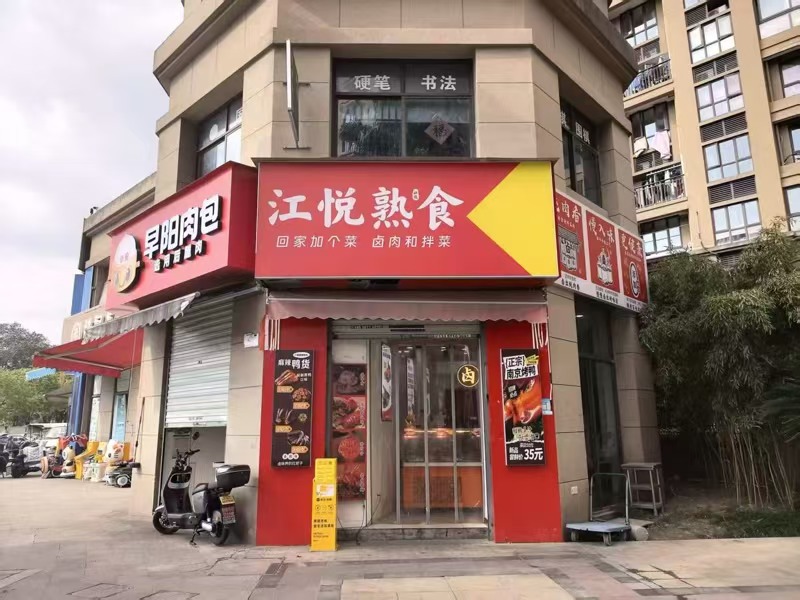 好运转(江悦熟食)大型成熟高层小区主门进出口20平熟食店转让
