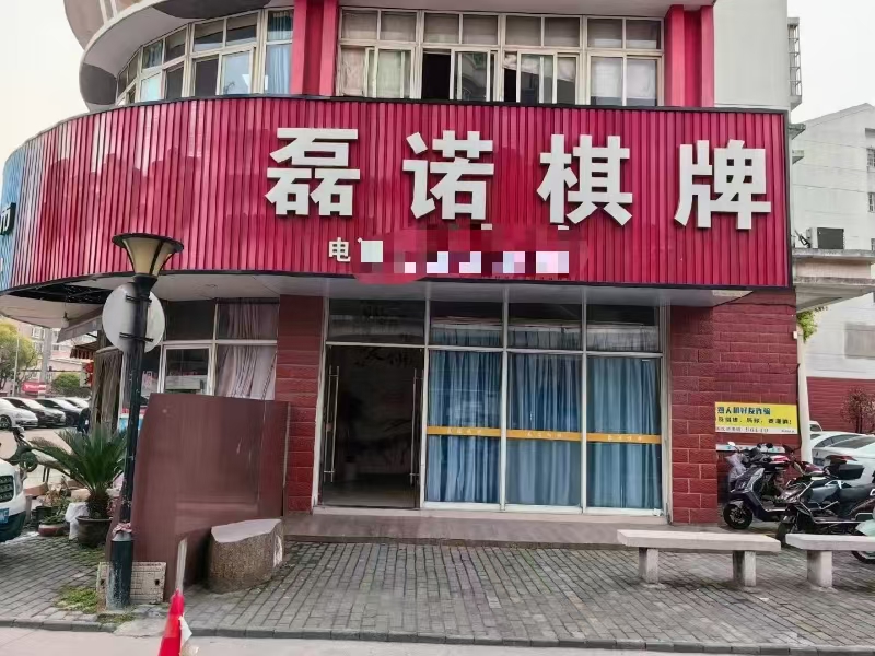 好运转(磊诺棋牌)嘉兴市秀洲区洪兴花园北区201-203号,300㎡棋牌室转让