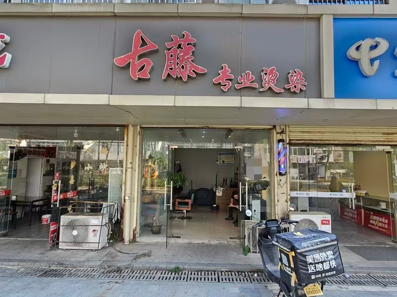 好运转(古藤.专业烫染)小区门口旁理发店转让、开了3年、房租1000/月