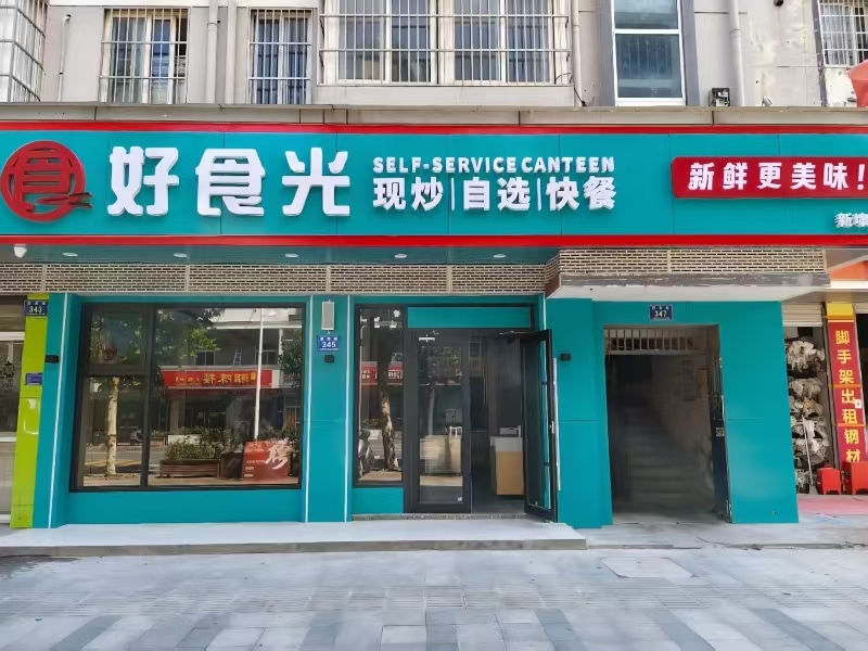 ㊗好运转㊗（案例分享）恭喜平湖市新埭镇新南路345号‘好食光自选快餐’1天成功转50万+