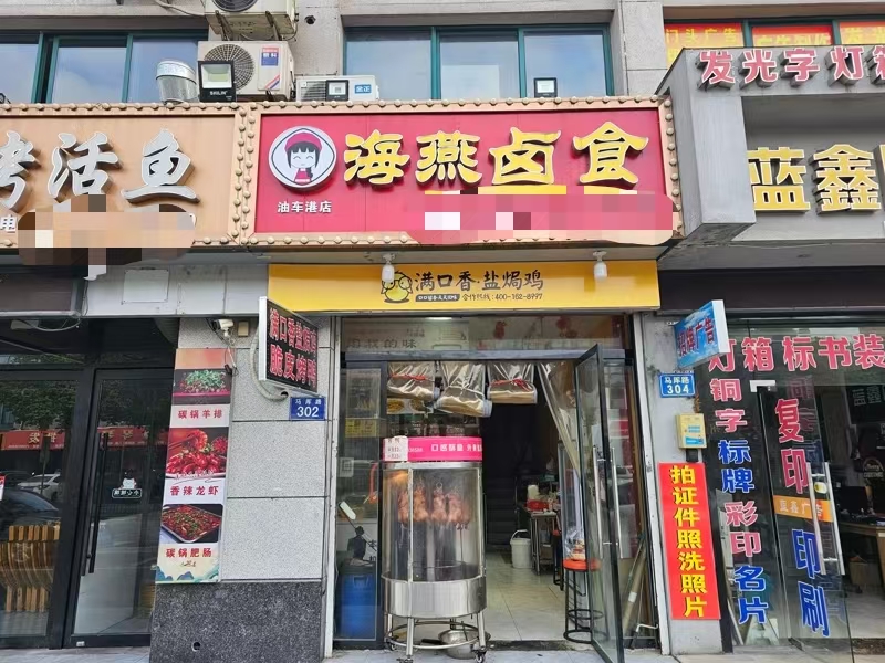 好运转(海燕卤食)餐饮街区中心位置、卤味熟食店转让、可做餐饮