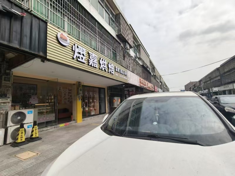 好运转(熤嘉烘焙)海宁许村小学旁门面转让