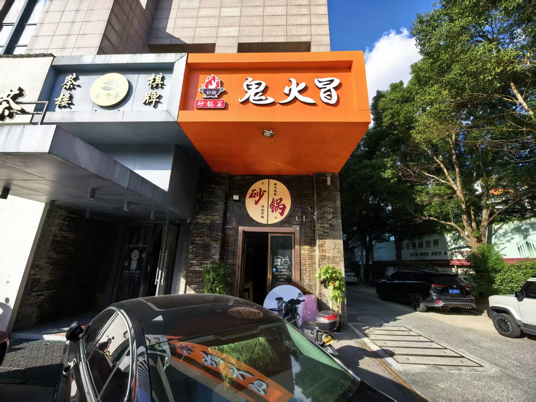 好运转(鬼火冒砂锅菜)秀洲区凯旋广场靠近友谊街小吃店转让