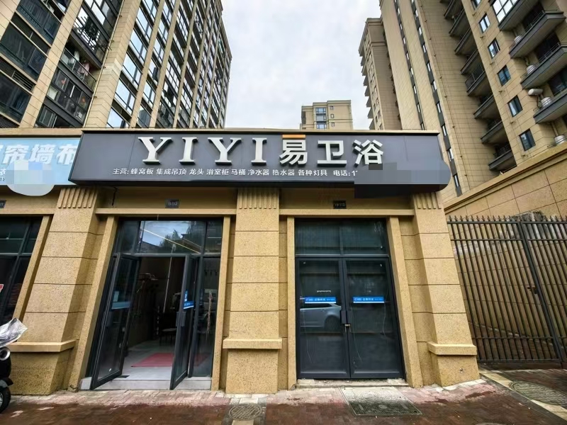好运转(YIYI易卫浴)嘉善大云镇双小区门口卫浴店转让(可空转,没有行业限制)